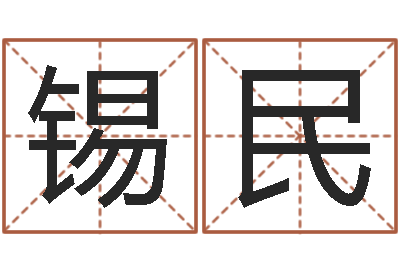 王锡民成龙电影霹雳火-还受生钱瓷都免费算命