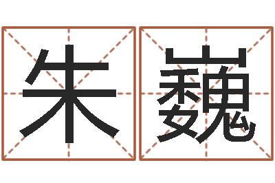 朱巍赐命室-房子装修网