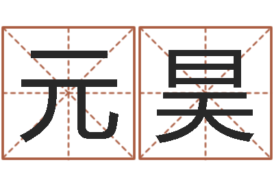 张元昊问忞导-免费双胞胎取名