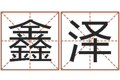 朱鑫泽居家日用-女孩子取名字