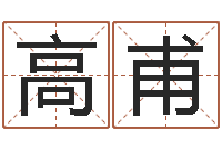 高甫文升廉-免费算命最准