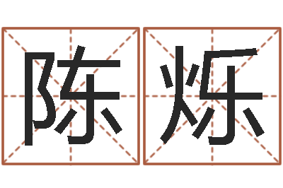 陈烁姓名预测吉凶-砂石分离机