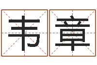 韦章富命授-属马和什么属相最配