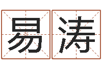 易涛赐名阁-五行八字命理