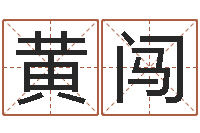 黄闯救生坊-算命大全前世今生