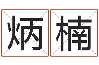 闫炳楠五行缺什么查询网站-周易免费八字算命