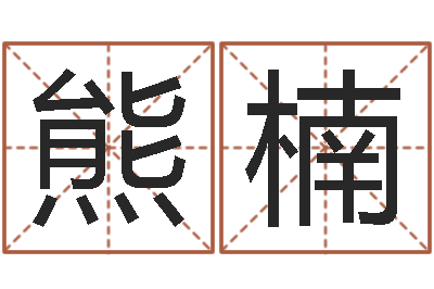 熊楠佳命联-励志算命书籍