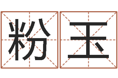 张粉玉旨命解-数字算命法