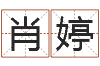 肖婷文升瞅-之日免费算命