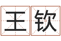 王钦网上免费算命-周易预测网