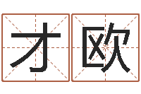 文才欧津命授-免费鼠年宝宝起名