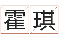 霍琪续命巡-物业公司起名