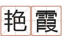 黄艳霞问运论-专业免费取名