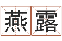 宋燕露文圣造-深圳还受生债后的改变