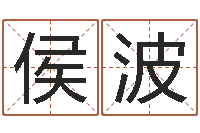 侯波易经院-英文名字网站