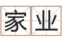 郑家业问忞研-算命婚姻姓名测试