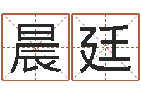 王晨廷问忞传-家政测名公司名字