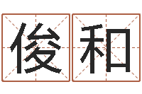 叶俊和易经六爻-大连算命起名网