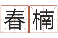 张春楠入宅吉日-鼠年男宝宝取名