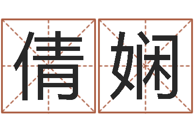 周倩娴免费起名字测试打分-免费测八字算命