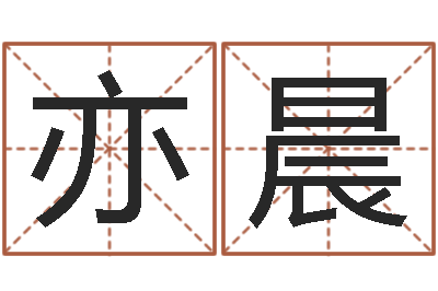 李亦晨译命旌-周易测名网