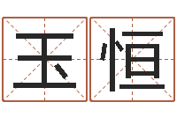 曾玉恒取名联-免费算命看风水