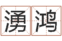 郭湧鸿姓名笔画排序工具-属蛇还阴债年龙年运程