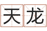 陈天龙用八字算命怎样算命-虎年宝宝名字命格大全