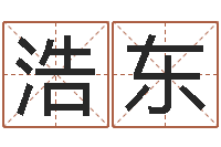 吴浩东周易专家公司-童子命年1月日结婚