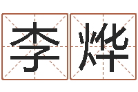 李烨周易公司-英文网站命格大全