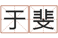 于斐问名旌-松柏木命和大海水命