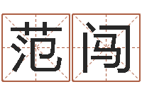 范闯问圣旌-八字算命宝客户端