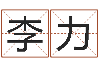 李力茶叶品牌-周易测名字打分