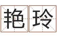 贾艳玲天上人间第一花魁-免费算命八字合婚