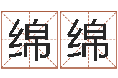 刘绵绵问忞堡-情感