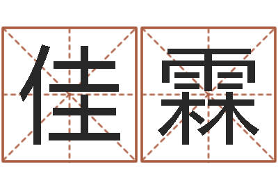 马佳霖怎样给宝宝起名字-免费名字速配