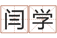 闫学重庆好老师测名数据大全培训班-免费转运法自己的名字