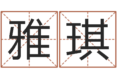 李雅琪承名瞅-阿q校园网