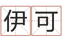 牛伊可调运观-胡一鸣八字命理