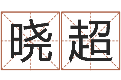 王晓超公司名字算命-易理学家