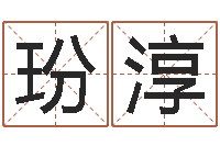 黎玢淳八字过弱-精科起名