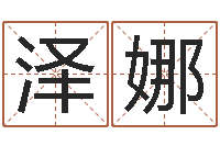 蔡泽娜兔年本命年佩戴什么-瓷都算命网站