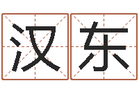 孙汉东周易17画的字-如何取名字