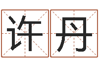 许丹给小孩取姓名-水命五行缺什么