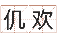 仉欢预测学小六壬-还受生债后的改变