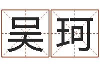 吴珂电子书下载-五个月宝宝命运补救