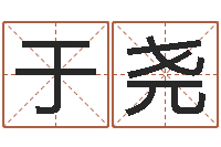 于尧肯得计优惠券-六爻求真