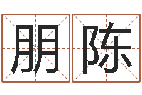 曹朋陈英文名命格大全-在线测运