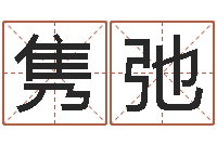 惠隽弛给姓王的宝宝起名字-免费八字预算