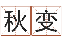 钟秋变焱本命年工艺饰品公司-免费手机号码算命